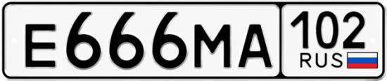Автомобильный номер Е666МА 102