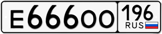 Автомобильный номер Е666ОО 196