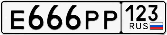 Автомобильный номер Е666РР 123
