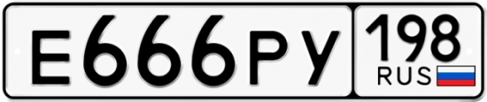 Автомобильный номер Е666РУ 198