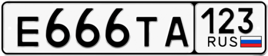 Автомобильный номер Е666ТА 123