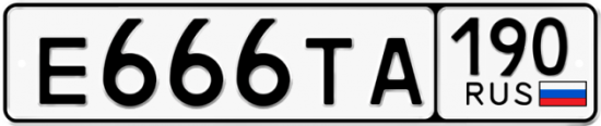 Автомобильный номер Е666ТА 190
