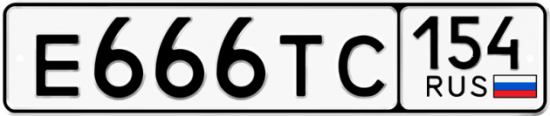 Автомобильный номер Е666ТС 154