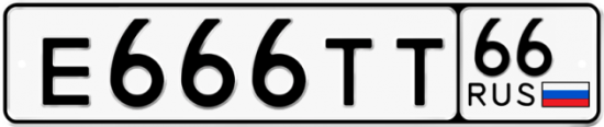 Автомобильный номер Е666ТТ 66