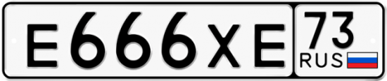 Автомобильный номер Е666ХЕ 73
