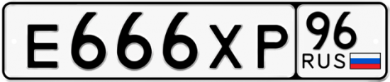 Автомобильный номер Е666ХР 96