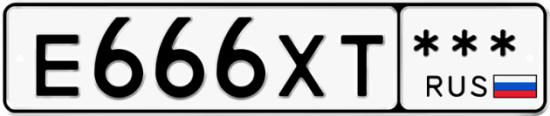 Автомобильный номер Е666ХТ  *** 