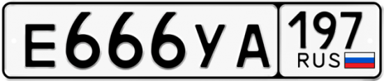 Автомобильный номер Е666УА 197