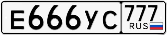 Автомобильный номер Е666УС 777