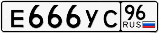 Автомобильный номер Е666УС 96