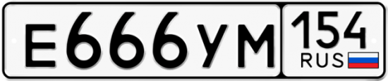 Автомобильный номер Е666УМ 154