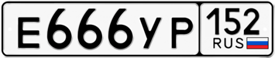 Автомобильный номер Е666УР 152