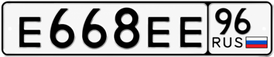 Купить гос номер Е668ЕЕ 96