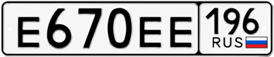 Купить гос номер Е670ЕЕ 196