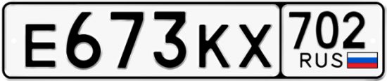 Автомобильный номер Е673КХ 702
