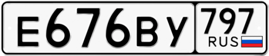 Автомобильный номер Е676ВУ 797