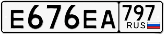 Автомобильный номер Е676ЕА 797