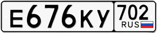 Автомобильный номер Е676КУ 702