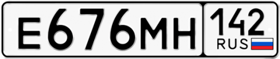 Автомобильный номер Е676МН 142