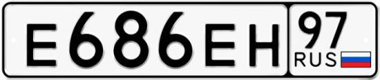 Автомобильный номер Е686ЕН 97