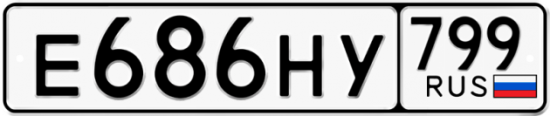 Автомобильный номер Е686НУ 799