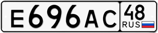 Автомобильный номер Е696АС 48