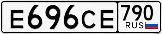 Автомобильный номер Е696СЕ 790
