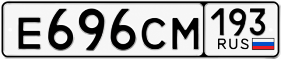 Купить гос номер Е696СМ 193