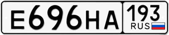 Автомобильный номер Е696НА 193