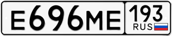 Автомобильный номер Е696МЕ 193