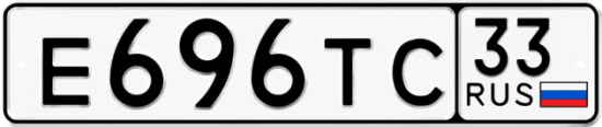 Автомобильный номер Е696ТС 33