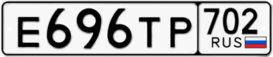 Автомобильный номер Е696ТР 702