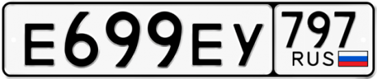 Автомобильный номер Е699ЕУ 797