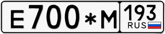 Автомобильный номер Е700*М 193