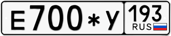 Автомобильный номер Е700*У 193