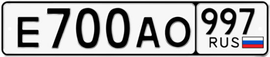 Автомобильный номер Е700АО 997