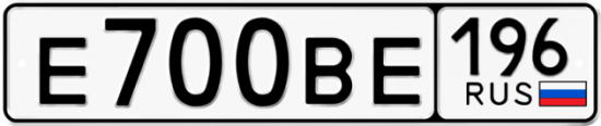 Автомобильный номер Е700ВЕ 196