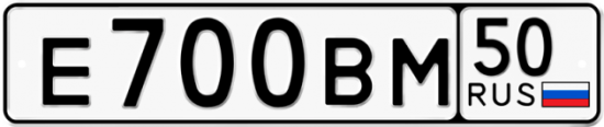 Автомобильный номер Е700ВМ 50