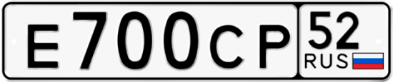 Автомобильный номер Е700СР 52