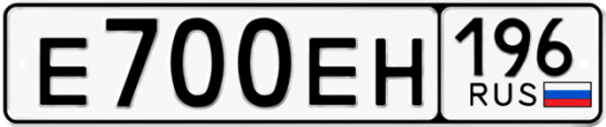 Автомобильный номер Е700ЕН 196