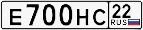 Автомобильный номер Е700НС 22