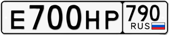 Автомобильный номер Е700НР 790