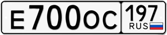Автомобильный номер Е700ОС 197