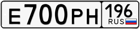 Автомобильный номер Е700РН 196