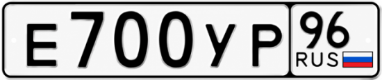 Купить гос номер Е700УР 96
