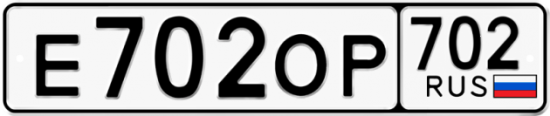 Автомобильный номер Е702ОР 702