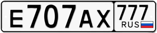 Автомобильный номер Е707АХ 777