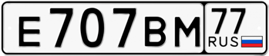 Автомобильный номер Е707ВМ 77