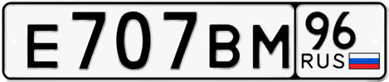 Автомобильный номер Е707ВМ 96