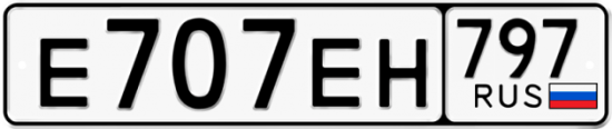 Автомобильный номер Е707ЕН 797